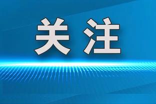 总是夺冠的秘诀？小因扎吉：没有秘诀，只因我有一支伟大的团队